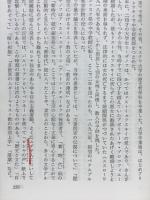 ドストエフスキイ研究 : 大審問官の伝説について