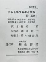 ドストエフスキイ研究 : 大審問官の伝説について