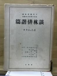 近世文學未刊本叢書