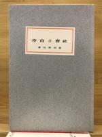 社会と自分