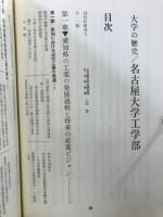 名古屋大学工学部 : 大学の歴史