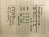 名古屋大学工学部 : 大学の歴史