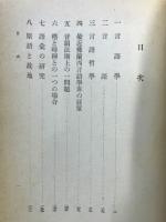 言語学論攷