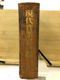 現代実業家大観