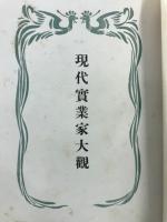 現代実業家大観