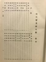 現代実業家大観