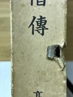 日本高僧伝