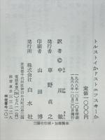 トルストイかドストエフスキーか | ジョージ・ステイナー 著 中川敏 訳