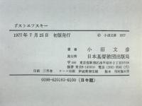 ドストエフスキー