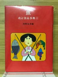 食品事典