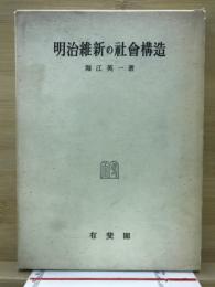 明治維新の社会構造