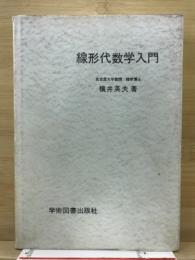 線形代数学入門