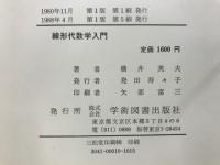 線形代数学入門