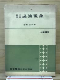 電気回路過渡現象