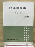 電気回路過渡現象