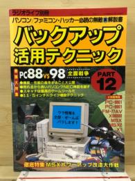 バックアップ活用テクニック