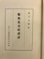 観無量寿経講話