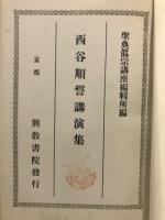 眞宗要義講演