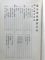 眞宗要義講演
