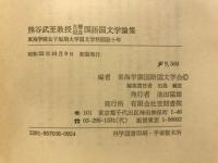 熊谷武至教授古稀記念国語国文学論集