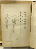 紀伊東牟婁郡誌