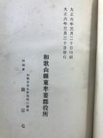 紀伊東牟婁郡誌