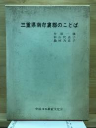 三重県南牟婁郡のことば