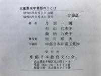 三重県南牟婁郡のことば
