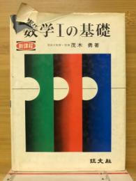 数学Ⅰの基礎