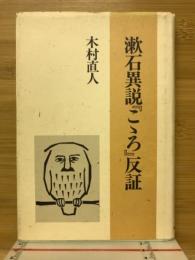 漱石異説『こころ』反証