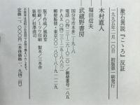 漱石異説『こころ』反証