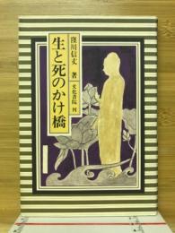 生と死のかけ橋