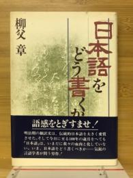 「日本語」をどう書くか