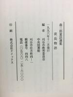 夜長物語 : 森三郎童話選集