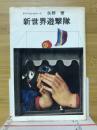 新世界遊撃隊