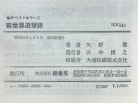 新世界遊撃隊