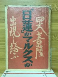 日蓮かマルクスか