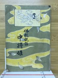 佛教説話　中將姫