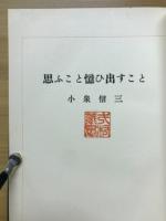 思ふこと憶ひ出すこと
