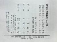 思ふこと憶ひ出すこと