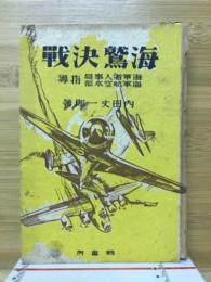 海鷲決戦