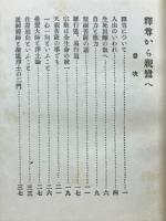 釈尊から親鸞へ