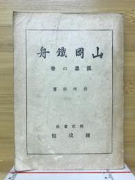 山岡鉄舟