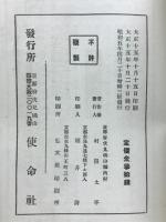 わが人生観を説く