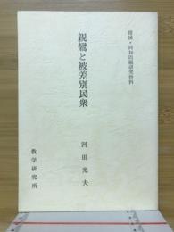 親鸞と被差別民衆　靖国・同和問題研究資料