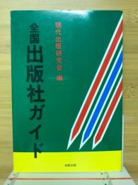 全国出版社ガイド