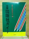 全国出版社ガイド