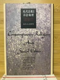 現代宗教と社会倫理 : 天理教と立正佼成会の福祉活動を中心に