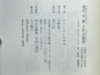 現代宗教と社会倫理 : 天理教と立正佼成会の福祉活動を中心に