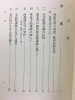 尾張教学先覚伝考